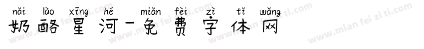奶酪星河字体转换