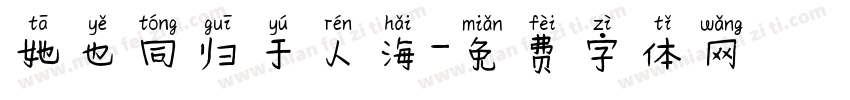她也同归于人海字体转换