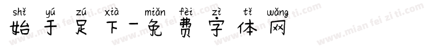 始于足下字体转换