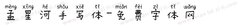 孟星河手写体字体转换
