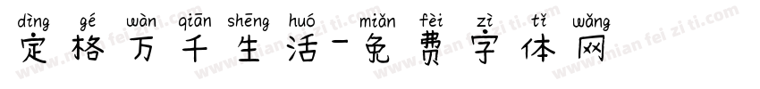 定格万千生活字体转换
