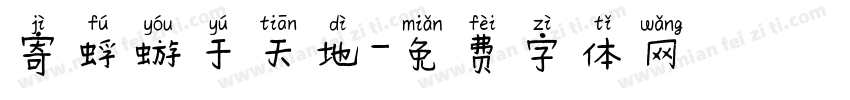 寄蜉蝣于天地字体转换