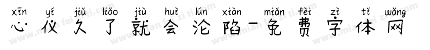 心仪久了就会沦陷字体转换