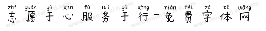 志愿于心服务于行字体转换
