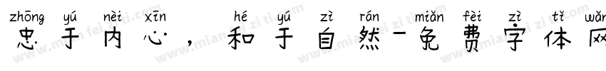 忠于内心，和于自然字体转换