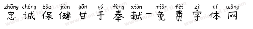 忠诚保健甘于奉献字体转换