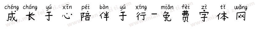 成长于心陪伴于行字体转换