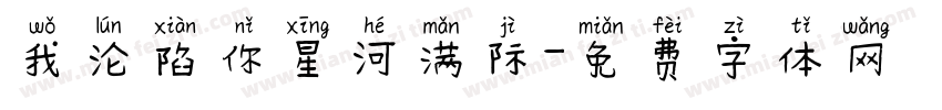 我沦陷你星河满际字体转换