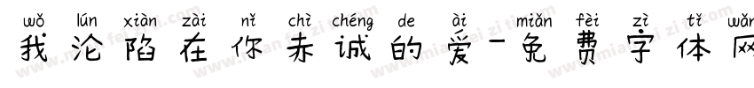 我沦陷在你赤诚的爱字体转换 我沦陷在你赤诚的爱字体转换