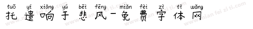 托遗响于悲风字体转换