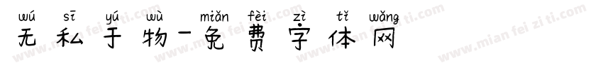 无私于物字体转换