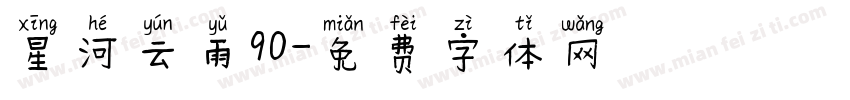 星河云雨90字体转换
