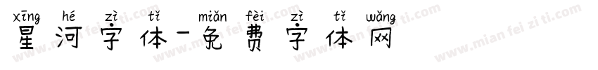星河字体字体转换