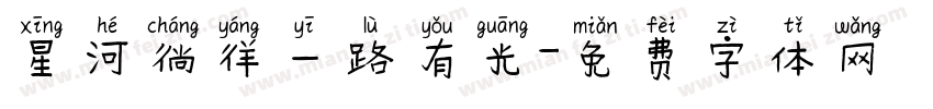 星河徜徉一路有光字体转换