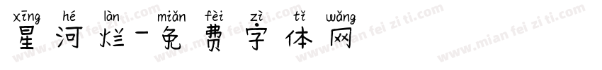 星河烂字体转换