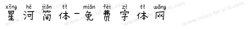 星河简体字体转换