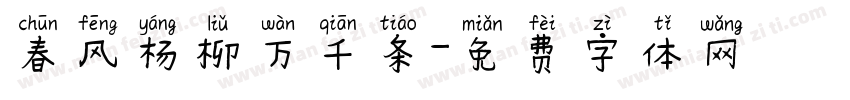 春风杨柳万千条字体转换