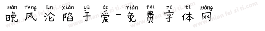 晚风沦陷于爱字体转换