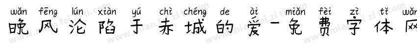 晚风沦陷于赤城的爱字体转换