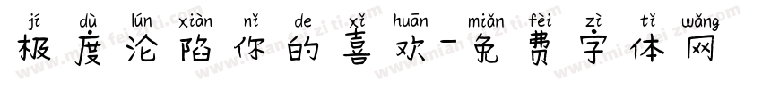 极度沦陷你的喜欢字体转换