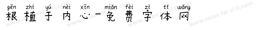 根植于内心字体转换