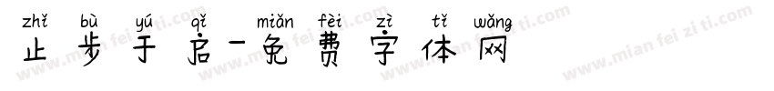 止步于启字体转换