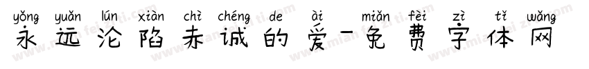永远沦陷赤诚的爱字体转换