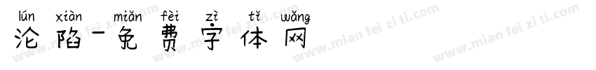 沦陷字体转换