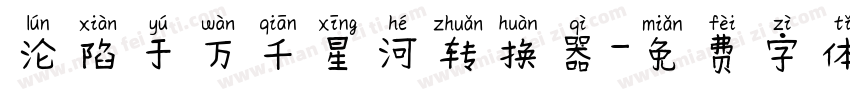 沦陷于万千星河转换器字体转换