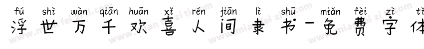 浮世万千欢喜人间隶书字体转换