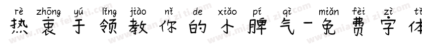 热衷于领教你的小脾气字体转换