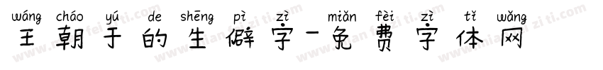 王朝于的生僻字字体转换