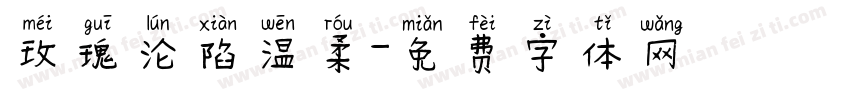 玫瑰沦陷温柔字体转换