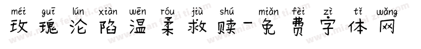 玫瑰沦陷温柔救赎字体转换