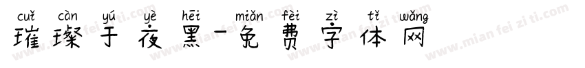 璀璨于夜黑字体转换