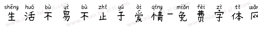 生活不易不止于爱情字体转换