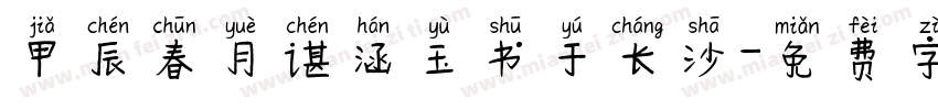 甲辰春月谌涵玉书于长沙字体转换