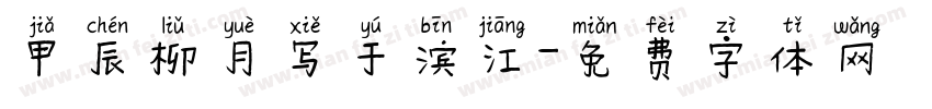 甲辰柳月写于滨江字体转换