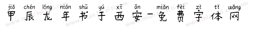 甲辰龙年书于西安字体转换
