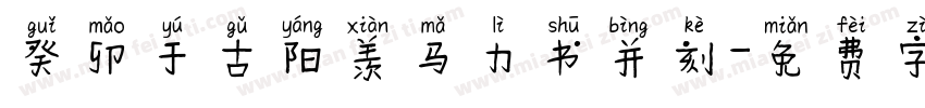 癸卯于古阳羡马力书并刻字体转换