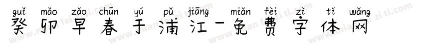 癸卯早春于浦江字体转换