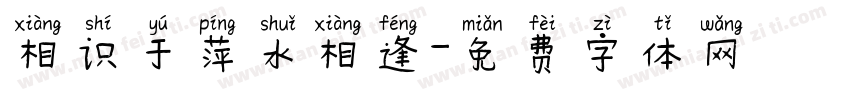 相识于萍水相逢字体转换