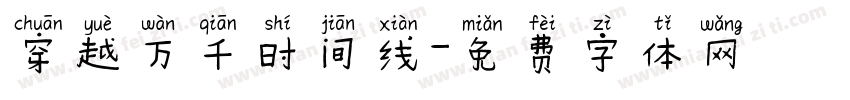 穿越万千时间线字体转换