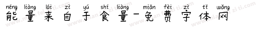 能量来自于食量字体转换