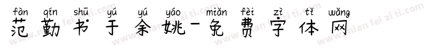 范勤书于余姚字体转换
