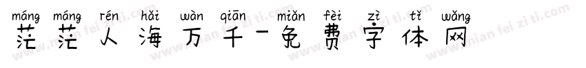 茫茫人海万千字体转换