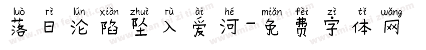 落日沦陷坠入爱河字体转换