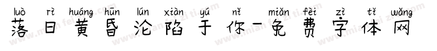 落日黄昏沦陷于你字体转换