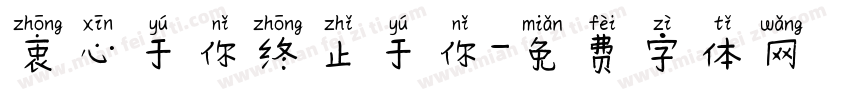 衷心于你终止于你字体转换