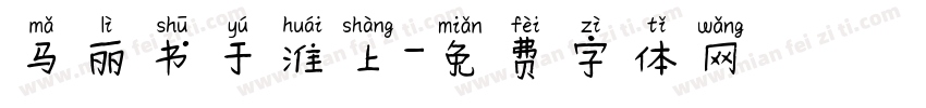 马丽书于淮上字体转换